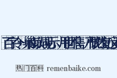 百字令+巢南以词见示，用世不售，乃慨然有近义词是什么意思的图片